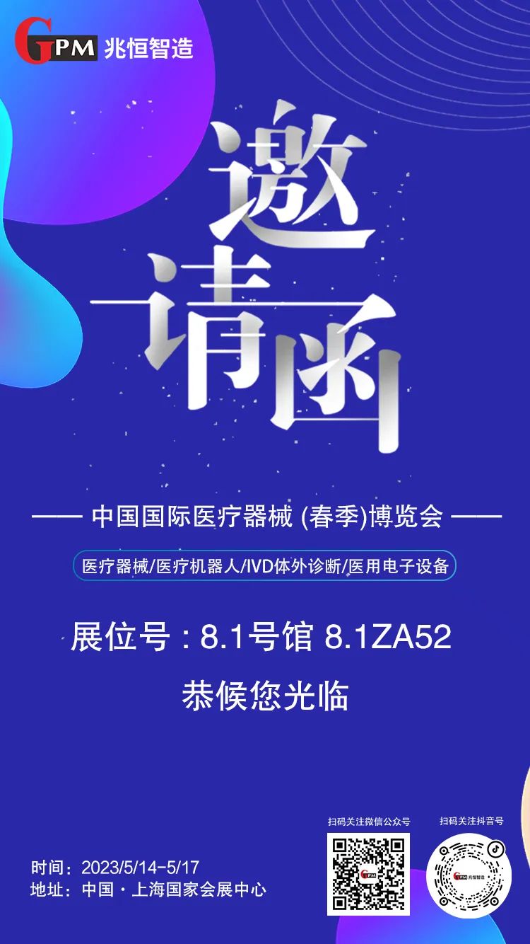 [展會邀請] 聚焦高端醫(yī)療器械國產(chǎn)“新勢力”，兆恒智造恭候您光臨CMEF醫(yī)療展