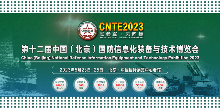 2023/05/23-05/25 國防信息化裝備與技術(shù)博覽會我們與您相約！