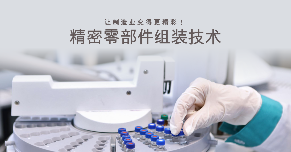 精密零部件組裝技術(shù)：讓制造業(yè)變得更精彩！.png