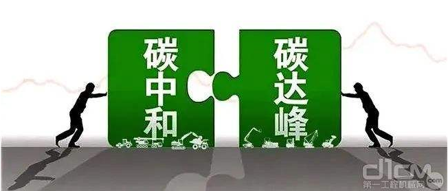 【兆恒機(jī)械】工程機(jī)械行業(yè)要實(shí)現(xiàn)碳中和，電動(dòng)化發(fā)展才是未來趨勢