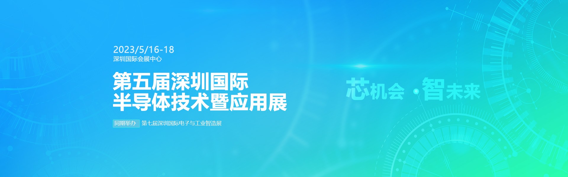 芯機(jī)會(huì)、智未來，兆恒機(jī)械在第五屆深圳半導(dǎo)體技術(shù)暨應(yīng)用展與您相約！